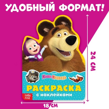 Coloring with the stickers "Play with me", 12 pages, Masha and the bear-4