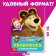 Coloring with the stickers "Play with me", 12 pages, Masha and the bear