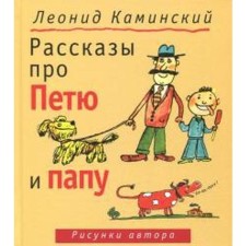 Рассказы про Петю и папу. Каминский Л.