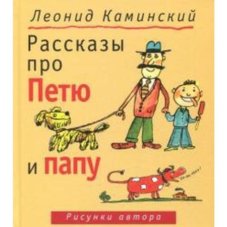 Stories about Petya and Dad. Kaminsky L.