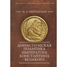 The dynastic policy of Emperor Constantine the Great. Mirolyubov I.
