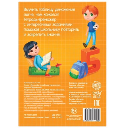 The book "Trainer according to the multiplication table" 16 p.-3