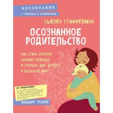 Conscious parenthood. How to become a support for your child and open his way to the big world