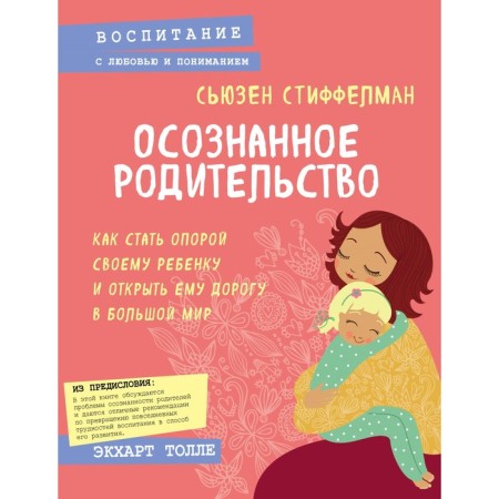 Conscious parenthood. How to become a support for your child and open his way to the big world