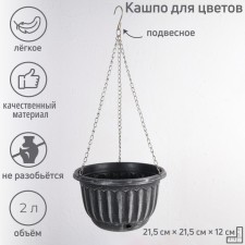 Plastic puff for flowers suspended with the SHEBBI drainage grid, 2 l, the color of mix