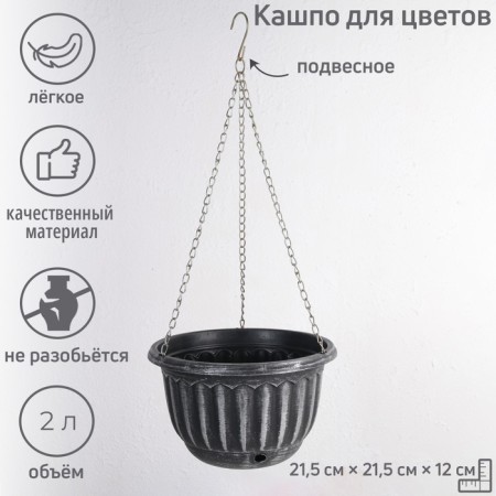 Plastic puff for flowers suspended with the SHEBBI drainage grid, 2 l, the color of mix