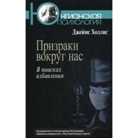 Ghosts around us: in search of deliverance. Hollis J.