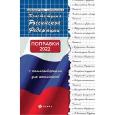 The Constitution of the Russian Federation with comments for schoolchildren. Amendments of 2022. Smolensky M.B.