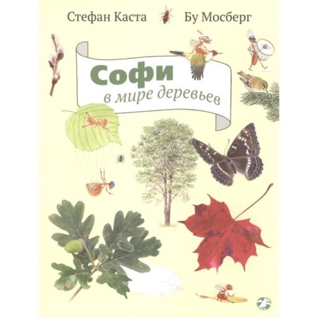 Софи в мире деревьев. Каста С., Мосберг Б.