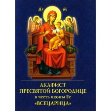 Акафист Пресвятой Богородице в честь иконы Её «Всецарица»