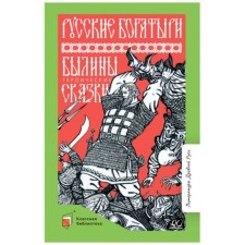 Russian bogatyrs. Epics. Heroic tales