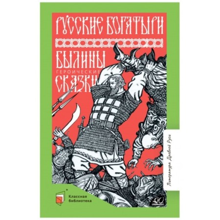 Russian bogatyrs. Epics. Heroic tales
