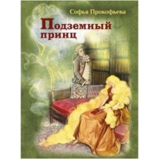 Underground Prince. Prokofieva S.