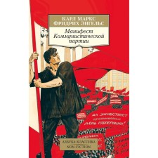 Manifesto of the Communist Party. Engels F., Marx K.