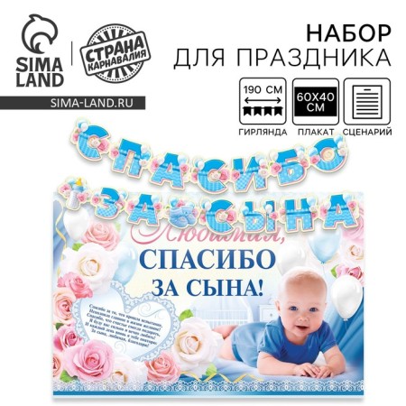 Set for holding the holiday "Thank you for the son", 250 gr/sq.m