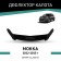 Defly hood deflector for Opel Mokka, 2012-2015