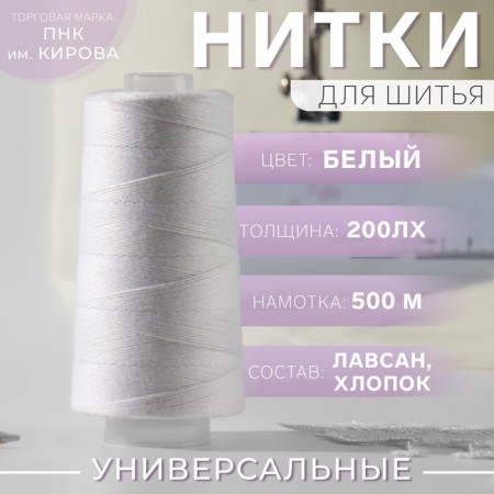Threads 200lx, 500 m, white color No. 0101