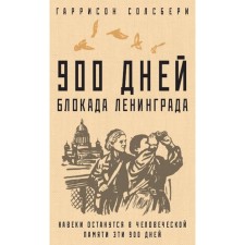 900 days. Leningrad blockade. Salisbury G.