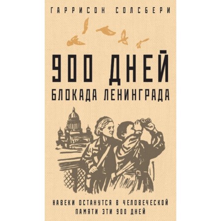 900 days. Leningrad blockade. Salisbury G.