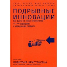 Breaking innovations: how to go to new consumers by simplifying and reducing the cost of the product. Anthony S.