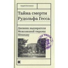 The secret of the death of Rudolf Hess. The diary of the warden of the inter -union prison Shpandau. Plotnikov a