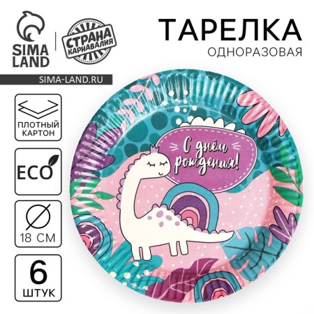 A disposable paper plate "Happy Birthday!" dinosaurus, set 6 pcs, 18 cm