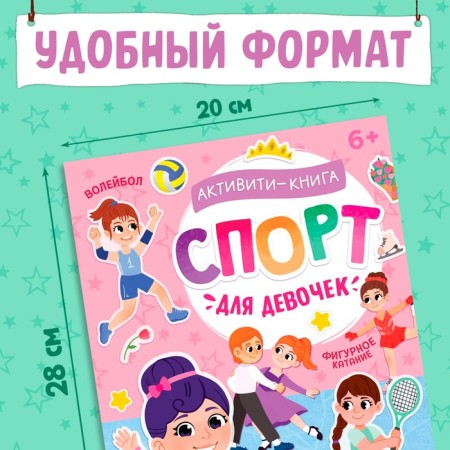 Активити-книга с наклейками "Спорт для девочек"-1