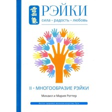 Reiki. Strength, joy, love. Volume 2. The variety of reiki. 2nd edition, corrected and supplemented. Rotter Mikhail and Maria