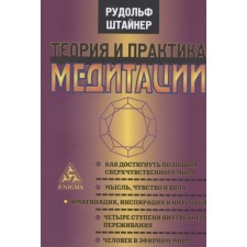 Theory and practice of meditation. Steiner R.