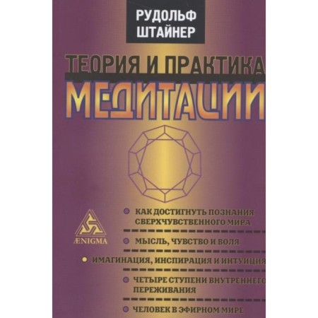 Theory and practice of meditation. Steiner R.