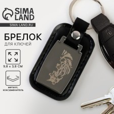 Брелок для ключей «Лев», 9.8 х 3.8 см.