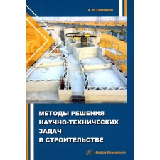 Методы решения научно-технических задач в строительстве. Учебное пособие. Свинцов А.П.
