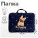Folder for drawings and drawings A3, 470 x 350 x 20 mm, with handles, textile, calligrata "bulldog"