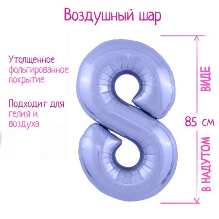 Foil ball 40 "Number 8", color pastel purple slim