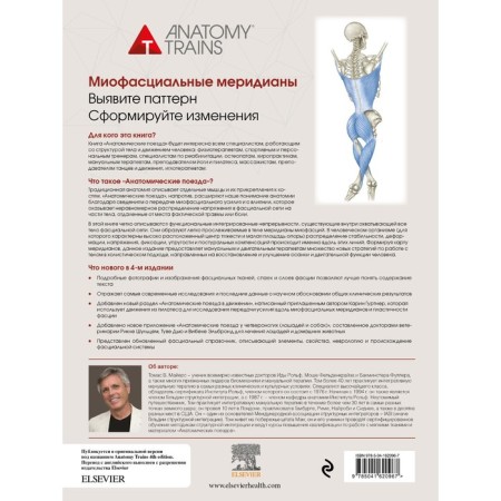 Anatomical trains. 4th edition. Mayers T.-1