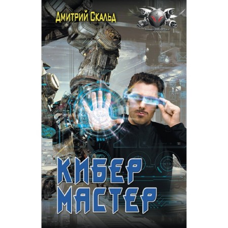 Cyber. Master. Skald D.