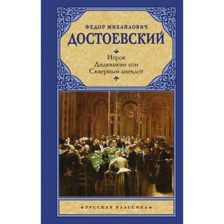 Player. Dyadyushkin sleep. Badger joke. Dostoevsky F.M.