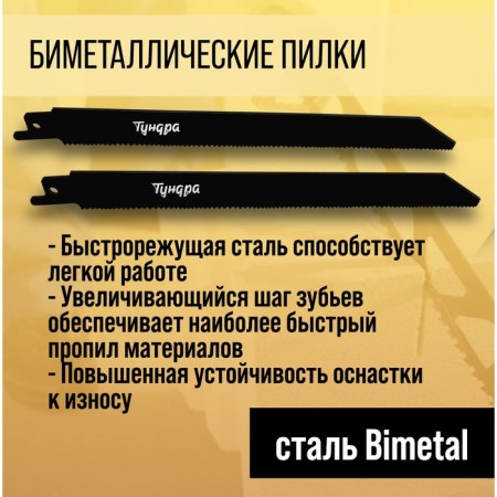 Universal canvases for tundra saber saw, Bimetal, 200/227 x 1.8-2.5 mm, 2 pcs.-2