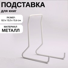 Book stand, 8.5 × 13.5 × 15.6 cm, white color