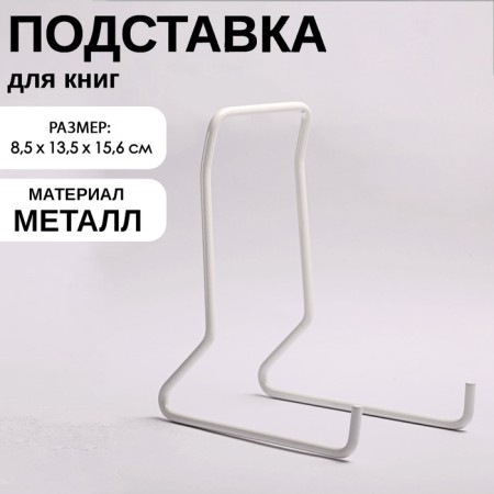 Book stand, 8.5 × 13.5 × 15.6 cm, white color