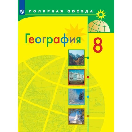 Geography. 8th grade. Textbook. Alekseev A.I.
