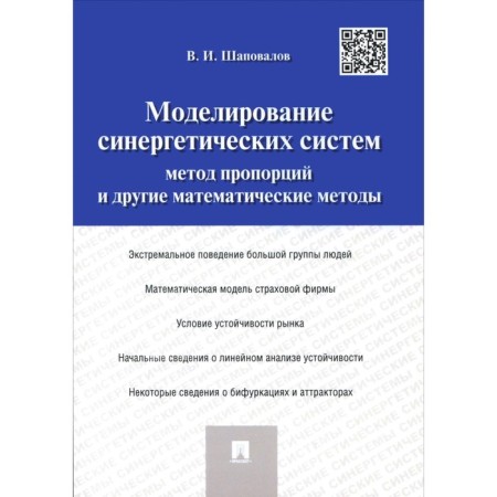 Modeling synergistic systems. The proportion method and other mathematical methods. Monograph. Shapovalov V.I.