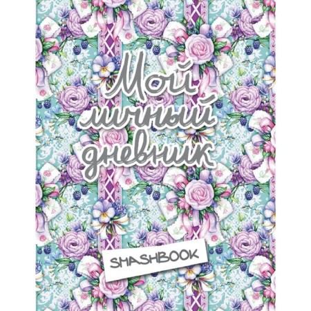 Smashbook "My Personal Diary"