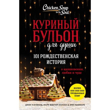 Chicken broth for the soul: 101 Christmas history. Kenfield J., Mark V. Hansen, Newmark E.