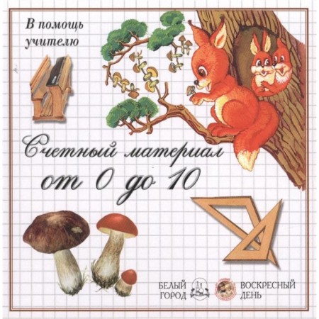 Mushrooms. Counting material from 0 to 10