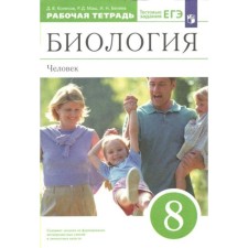 Biology. 8th grade. Workbook. Human. Kolesov D.V.