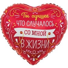Шар фольгированный 18" «Ты лучшее в моей жизни», сердце