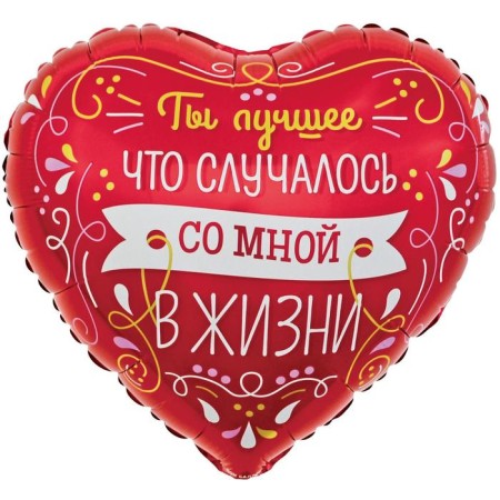 Шар фольгированный 18" «Ты лучшее в моей жизни», сердце