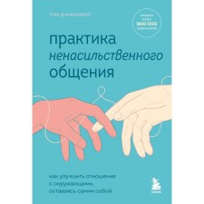 The practice of non -violent communication. How to improve relations with others, remaining yourself
