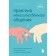 The practice of non -violent communication. How to improve relations with others, remaining yourself